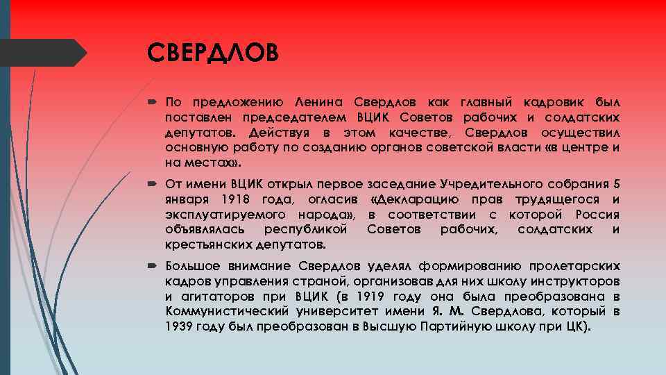 СВЕРДЛОВ По предложению Ленина Свердлов как главный кадровик был поставлен председателем ВЦИК Советов рабочих