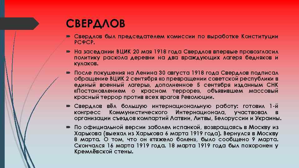 СВЕРДЛОВ Свердлов был председателем комиссии по выработке Конституции РСФСР. На заседании ВЦИК 20 мая