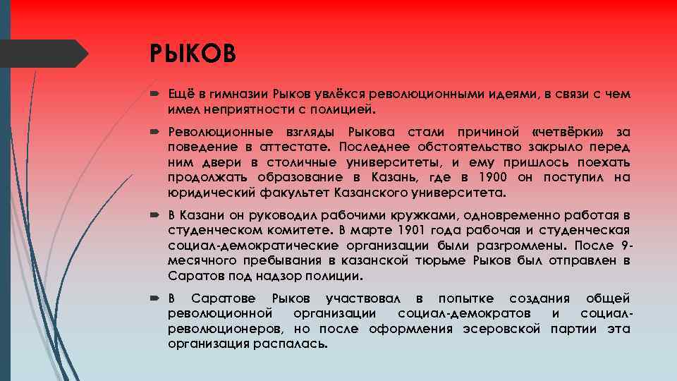 РЫКОВ Ещё в гимназии Рыков увлёкся революционными идеями, в связи с чем имел неприятности