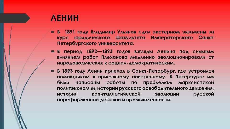 ЛЕНИН В 1891 году Владимир Ульянов сдал экстерном экзамены за курс юридического факультета Императорского