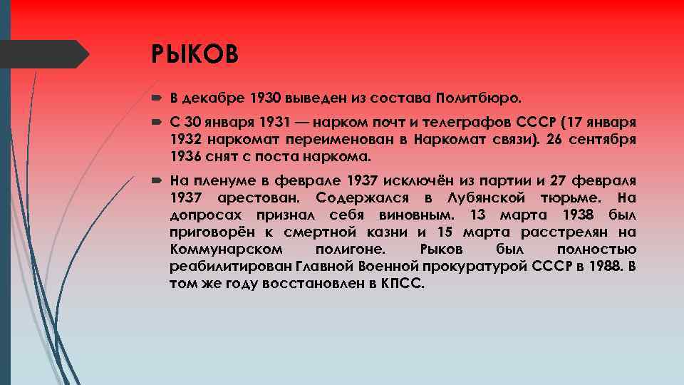 РЫКОВ В декабре 1930 выведен из состава Политбюро. С 30 января 1931 — нарком