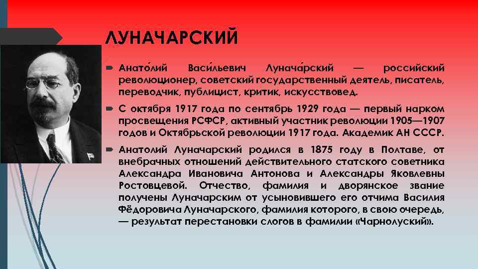 ЛУНАЧАРСКИЙ Анато лий Васи льевич Лунача рский — российский революционер, советский государственный деятель, писатель,