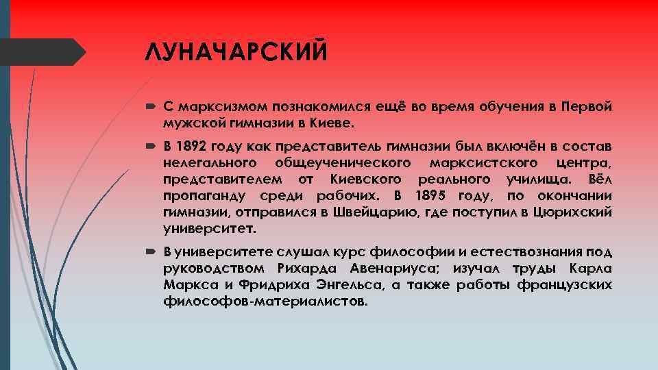 ЛУНАЧАРСКИЙ С марксизмом познакомился ещё во время обучения в Первой мужской гимназии в Киеве.