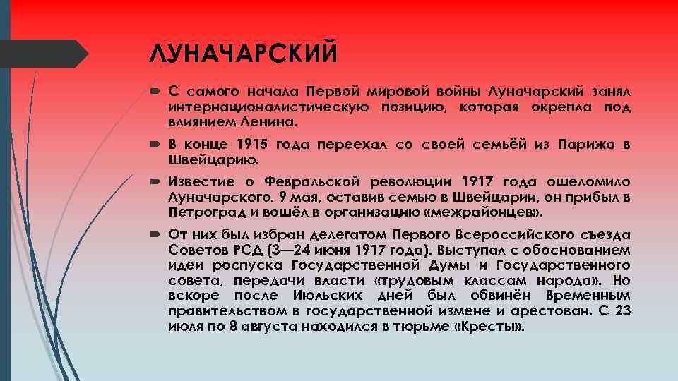 ЛУНАЧАРСКИЙ С самого начала Первой мировой войны Луначарский занял интернационалистическую позицию, которая окрепла под