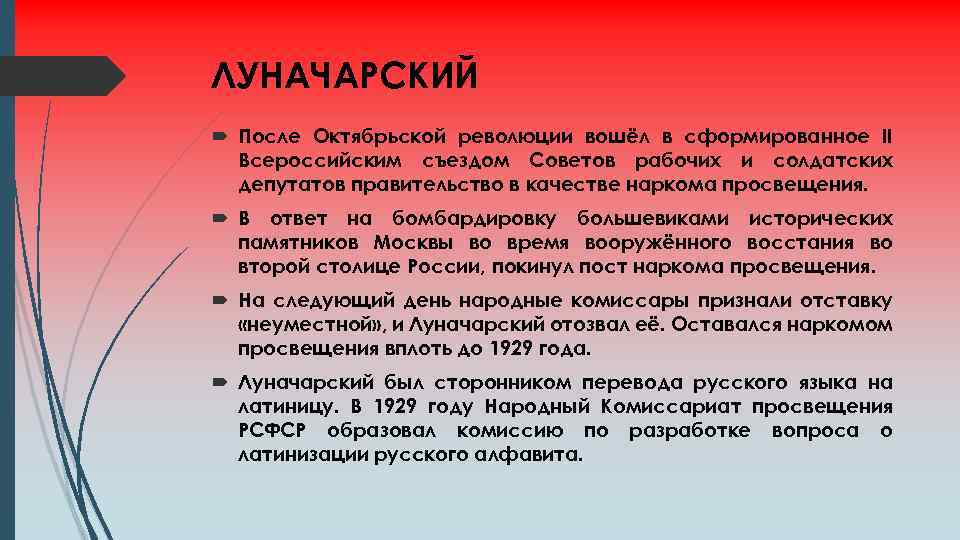 ЛУНАЧАРСКИЙ После Октябрьской революции вошёл в сформированное II Всероссийским съездом Советов рабочих и солдатских