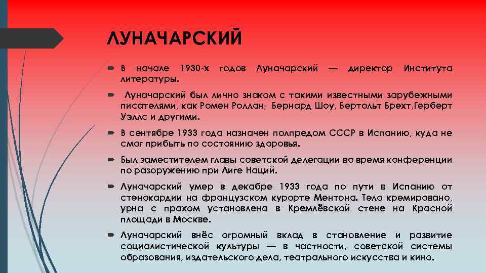 ЛУНАЧАРСКИЙ В начале 1930 -х литературы. годов Луначарский — директор Института Луначарский был лично