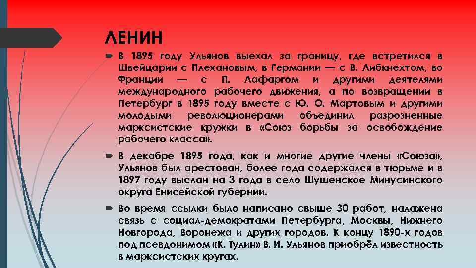 ЛЕНИН В 1895 году Ульянов выехал за границу, где встретился в Швейцарии с Плехановым,