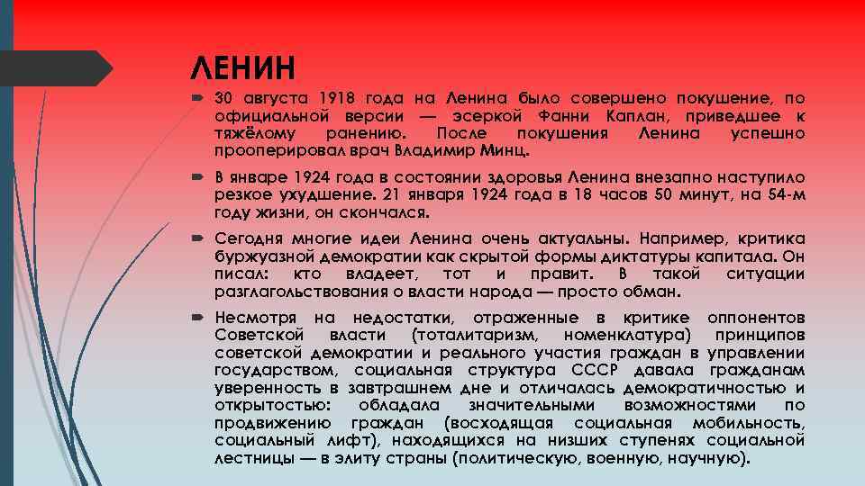 ЛЕНИН 30 августа 1918 года на Ленина было совершено покушение, по официальной версии —