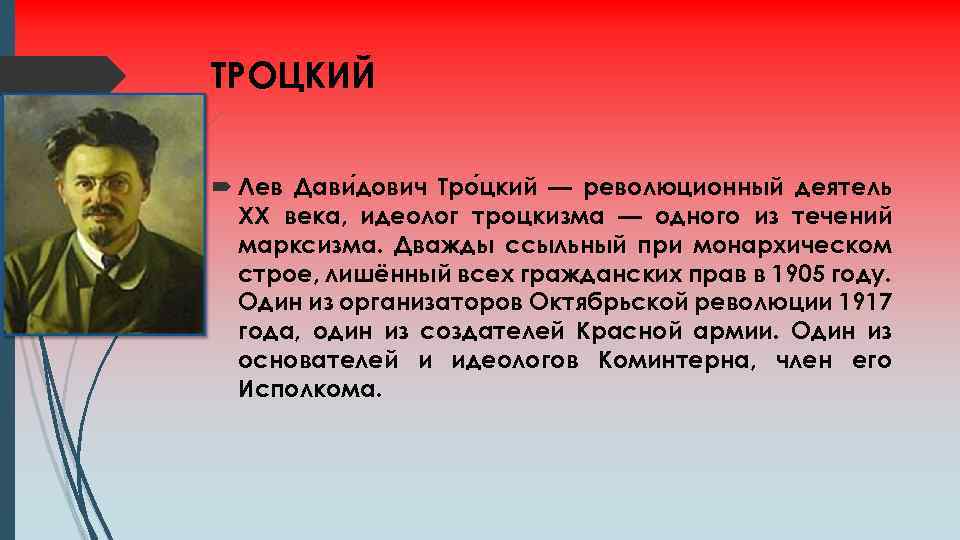 ТРОЦКИЙ Лев Дави дович Тро цкий — революционный деятель XX века, идеолог троцкизма —