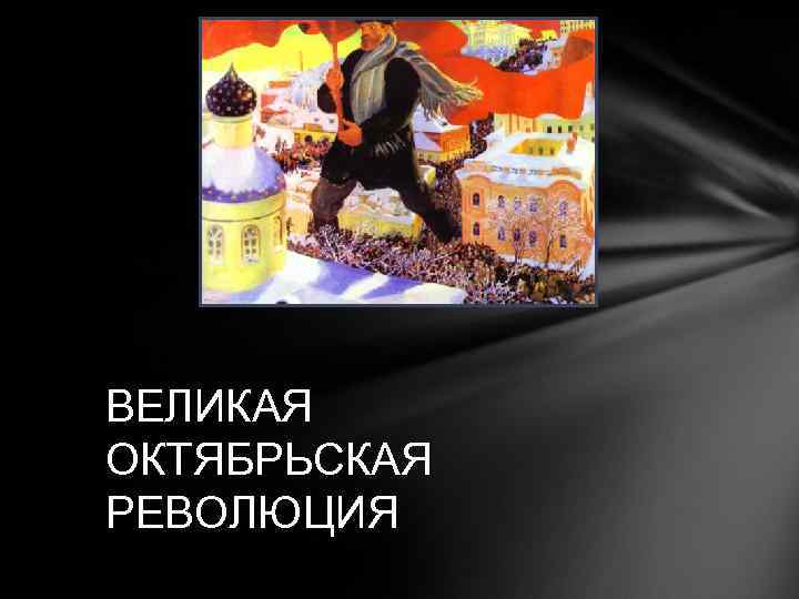 ВЕЛИКАЯ ОКТЯБРЬСКАЯ РЕВОЛЮЦИЯ 