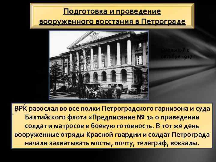 Подготовка и проведение вооруженного восстания в Петрограде Смольный в октябре 1917 г. ВРК разослал