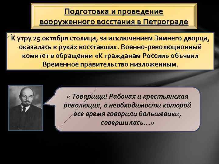 Подготовка и проведение вооруженного восстания в Петрограде К утру 25 октября столица, за исключением