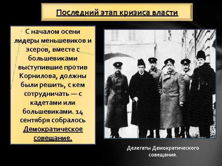 Последний этап кризиса власти С началом осени лидеры меньшевиков и эсеров, вместе с большевиками