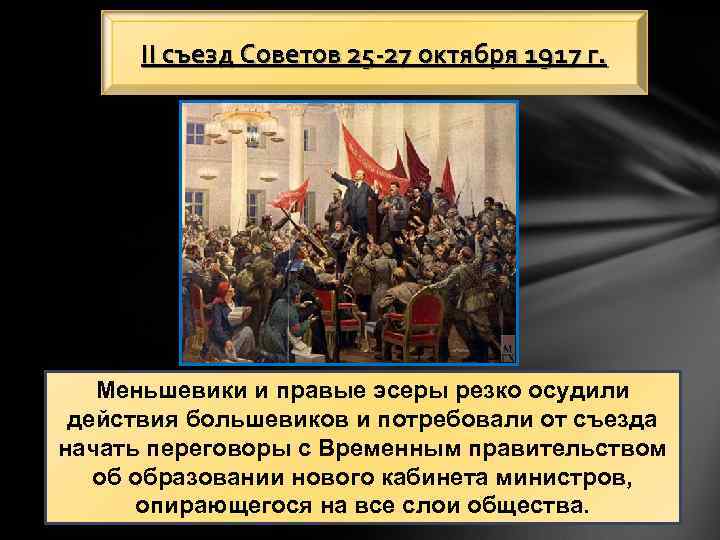 II съезд Советов 25 -27 октября 1917 г. Вечером 25 октября открылся IIрезко осудили