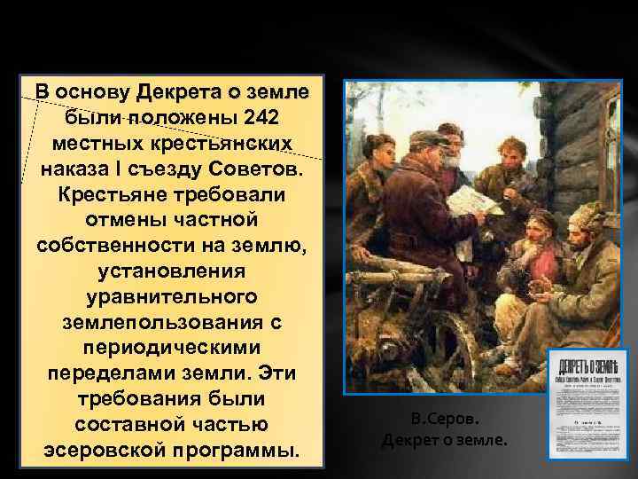 Первый декрет о земле. Крестьянский наказ о земле. Основа декрета о земле. Крестьянские наказы это. В основу декрета о земле была положена:.