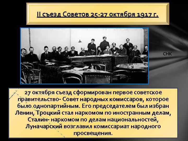 II съезд Советов 25 -27 октября 1917 г. СНК 27 октября съезд сформирован первое