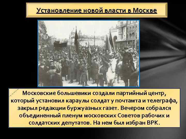 Установление новой власти в Москве Московские большевики создали партийный центр, который установил караулы солдат