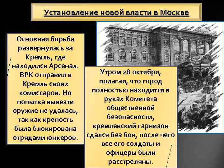 Установление новой власти в Москве Основная борьба развернулась за Кремль, где находился Арсенал. ВРК
