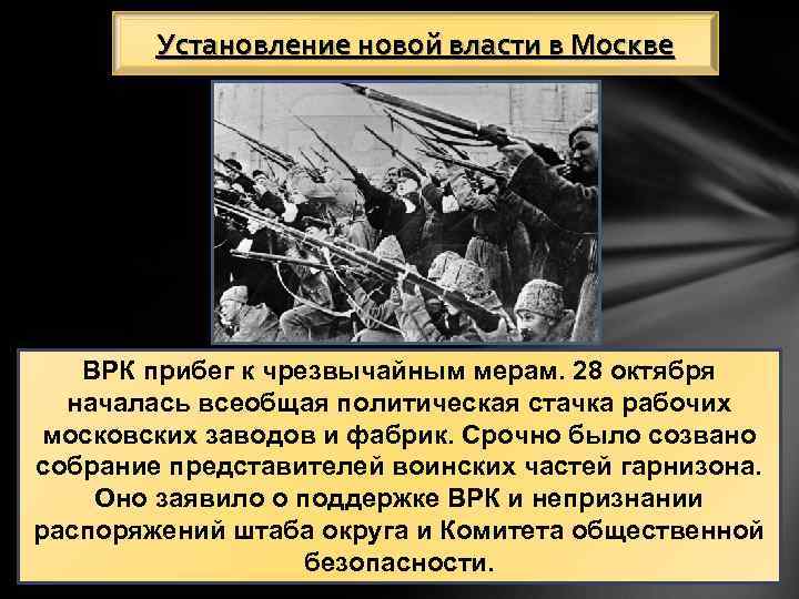 Установление новой власти в Москве ВРК прибег к чрезвычайным мерам. 28 октября началась всеобщая