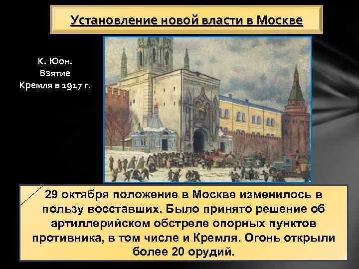 Установление новой власти в Москве К. Юон. Взятие Кремля в 1917 г. 29 октября