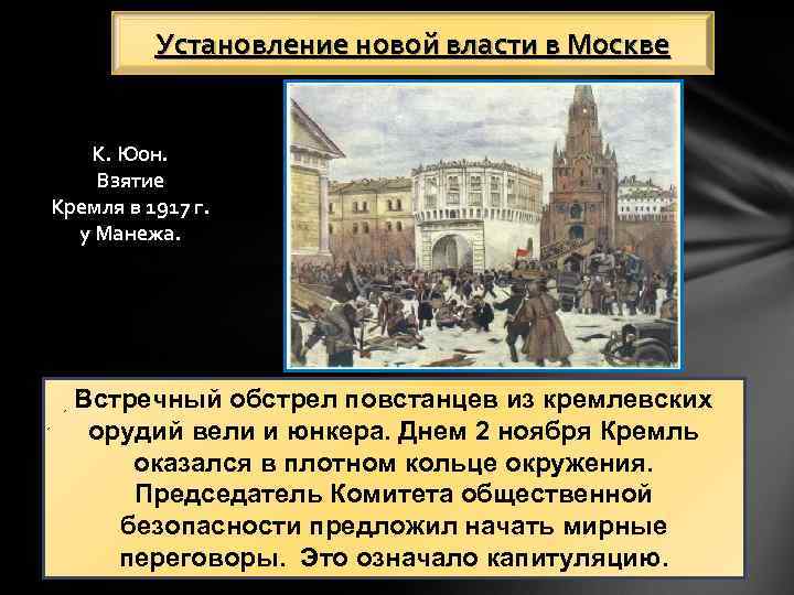 Установление новой власти в Москве К. Юон. Взятие Кремля в 1917 г. у Манежа.