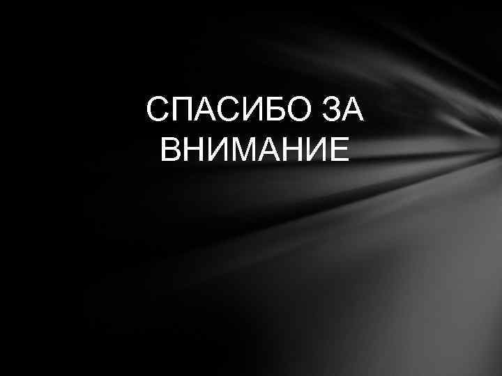 СПАСИБО ЗА ВНИМАНИЕ 