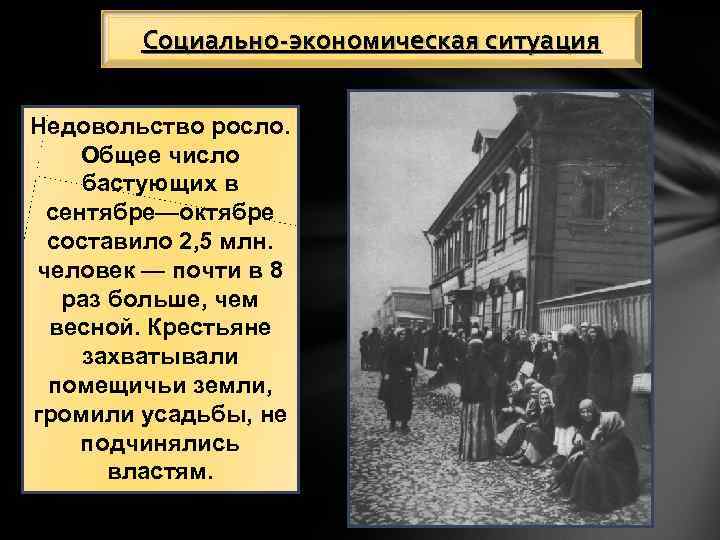Социально-экономическая ситуация Недовольство росло. Общее число бастующих в сентябре—октябре составило 2, 5 млн. человек