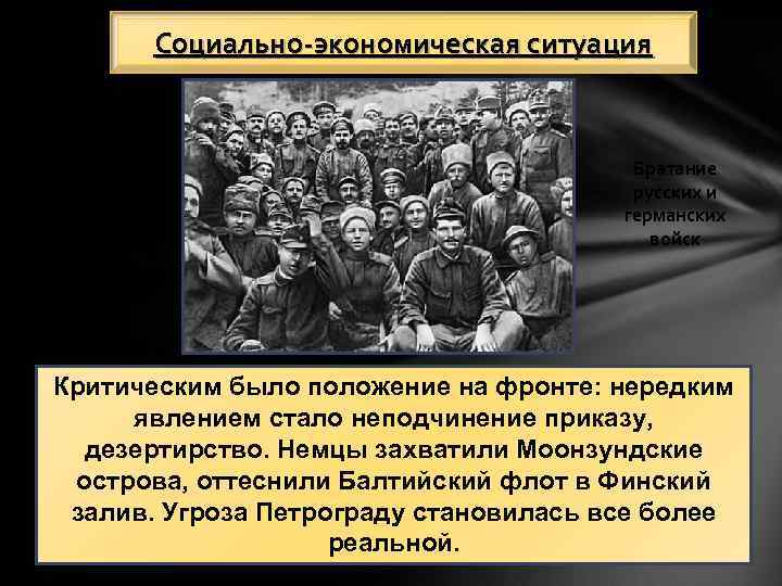 Социально-экономическая ситуация Братание русских и германских войск Критическим было положение на фронте: нередким явлением