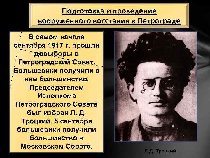 Последняя революция. В начале сентября 1917. Председатель исполнительного комитета Петроградского совета. Довыборы в Петроградский совет. Председатель Петросовета в октябре 1917.