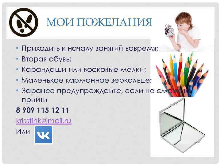 МОИ ПОЖЕЛАНИЯ Приходить к началу занятий вовремя; Вторая обувь; Карандаши или восковые мелки; Маленькое