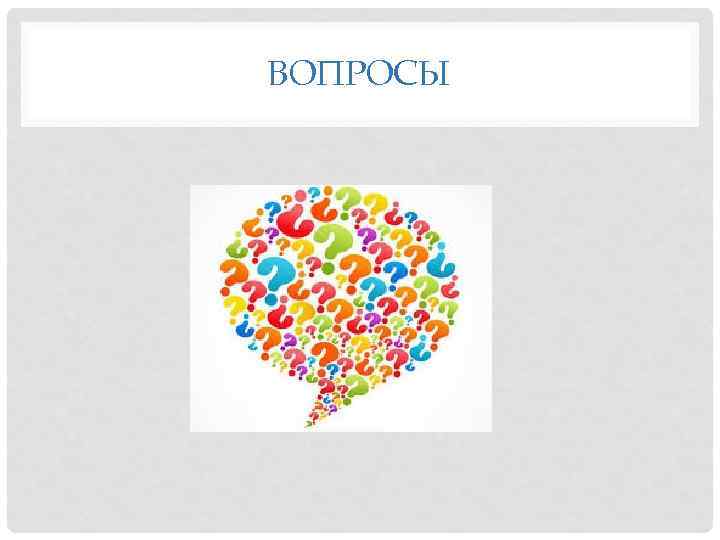 ВОПРОСЫ 