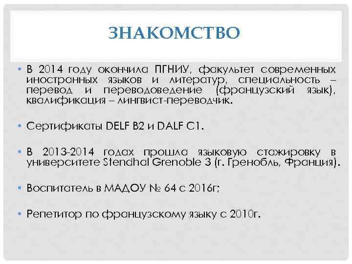ЗНАКОМСТВО • В 2014 году окончила ПГНИУ, факультет современных иностранных языков и литератур, специальность