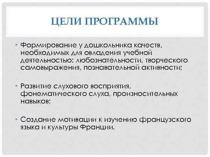 ЦЕЛИ ПРОГРАММЫ • Формирование у дошкольника качеств, необходимых для овладения учебной деятельностью: любознательности, творческого
