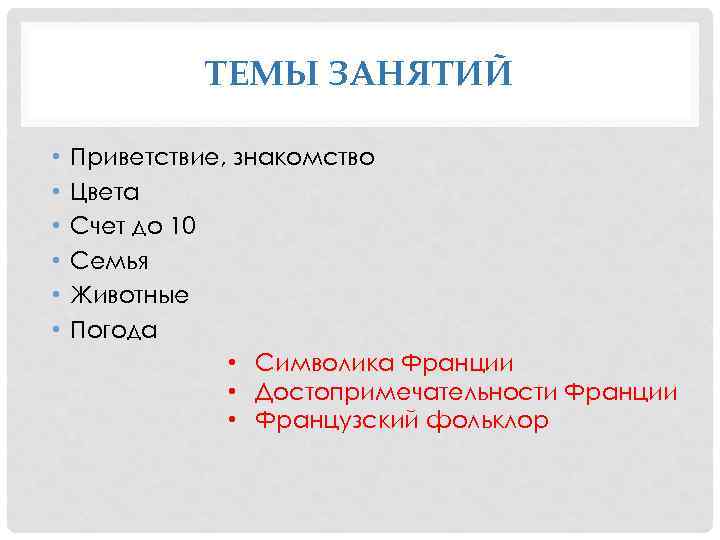 ТЕМЫ ЗАНЯТИЙ • • • Приветствие, знакомство Цвета Счет до 10 Семья Животные Погода