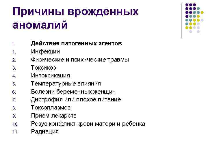 Причины врожденных аномалий I. 1. 2. 3. 4. 5. 6. 7. 8. 9. 10.