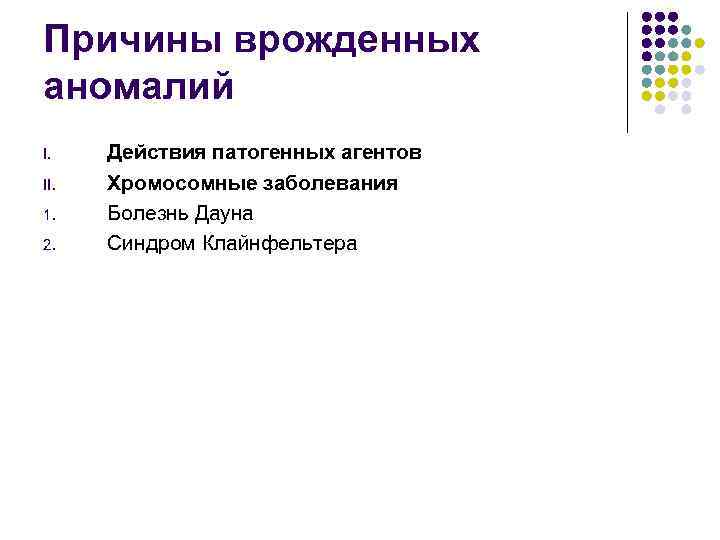 Причины врожденных аномалий I. II. 1. 2. Действия патогенных агентов Хромосомные заболевания Болезнь Дауна