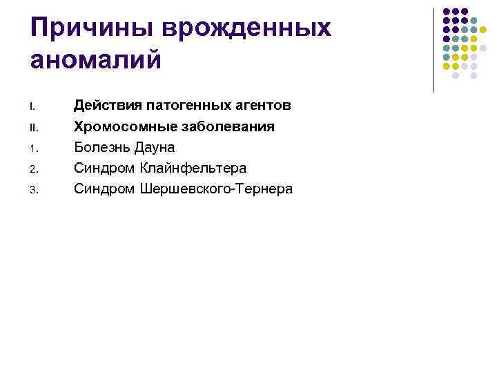 Причины врожденных аномалий I. II. 1. 2. 3. Действия патогенных агентов Хромосомные заболевания Болезнь