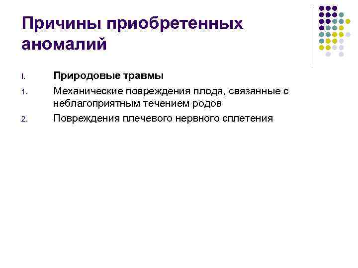 Причины приобретенных аномалий I. 1. 2. Природовые травмы Механические повреждения плода, связанные с неблагоприятным