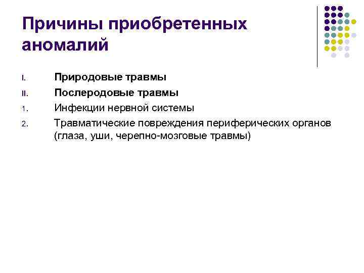 Причины приобретенных аномалий I. II. 1. 2. Природовые травмы Послеродовые травмы Инфекции нервной системы