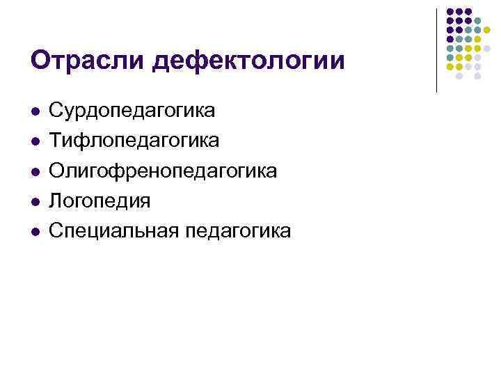 Отрасли дефектологии l l l Сурдопедагогика Тифлопедагогика Олигофренопедагогика Логопедия Специальная педагогика 