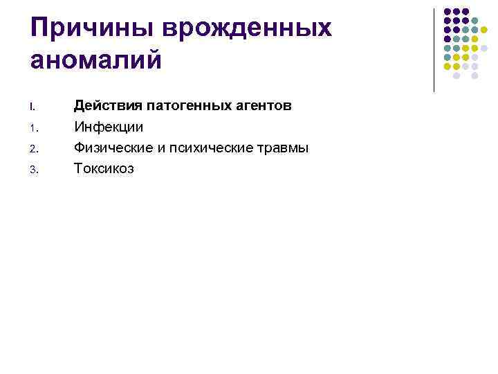 Причины врожденных аномалий I. 1. 2. 3. Действия патогенных агентов Инфекции Физические и психические