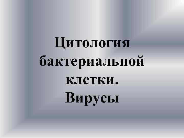 Цитология бактериальной клетки. Вирусы 