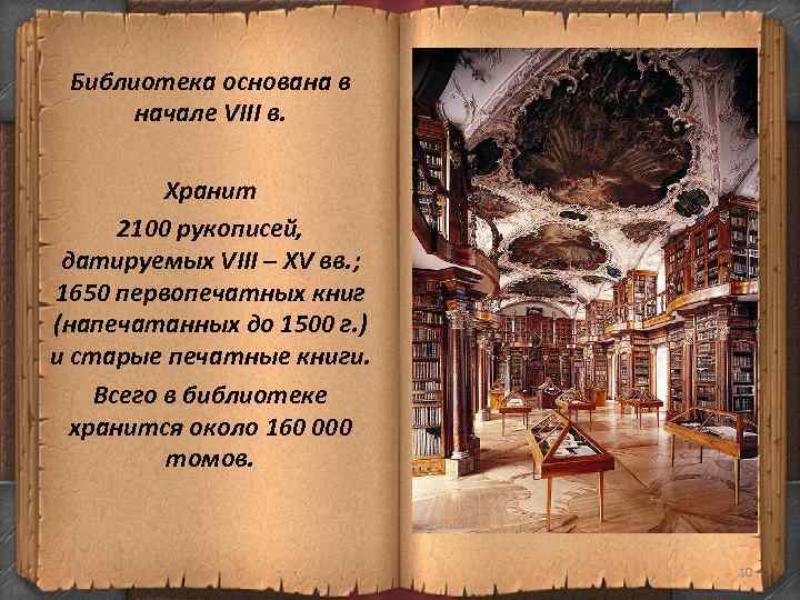 Библиотека основана в начале VIII в. Хранит 2100 рукописей, датируемых VIII – XV вв.