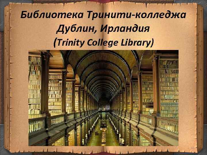 Библиотека Тринити-колледжа Дублин, Ирландия (Trinity College Library) 11 