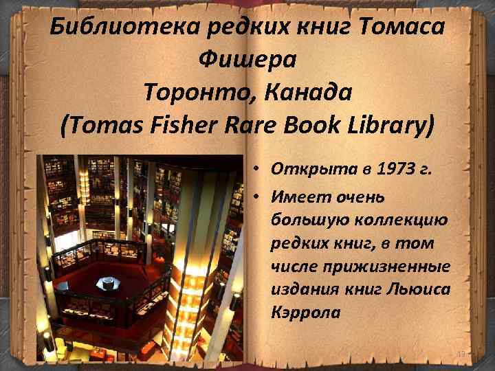 Библиотека редких книг Томаса Фишера Торонто, Канада (Tomas Fisher Rare Book Library) • Открыта