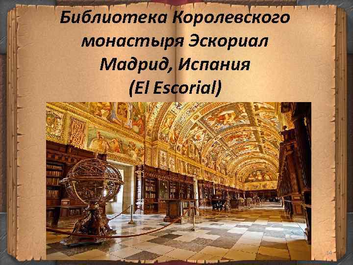 Библиотека Королевского монастыря Эскориал Мадрид, Испания (El Escorial) 14 