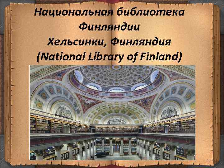 Национальная библиотека Финляндии Хельсинки, Финляндия (National Library of Finland) 15 