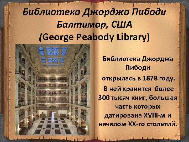 Библиотека Джорджа Пибоди Балтимор, США (George Peabody Library) Библиотека Джорджа Пибоди открылась в 1878