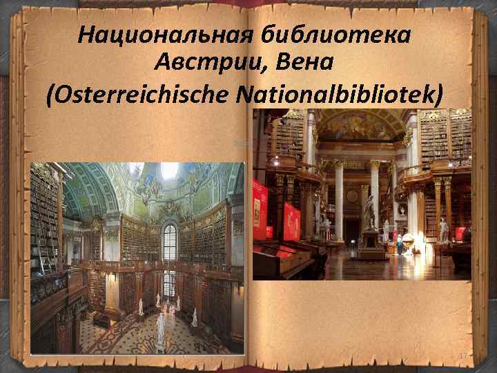 Национальная библиотека Австрии, Вена (Osterreichische Nationalbibliotek) Österreichische Nationalbibliothek) 17 