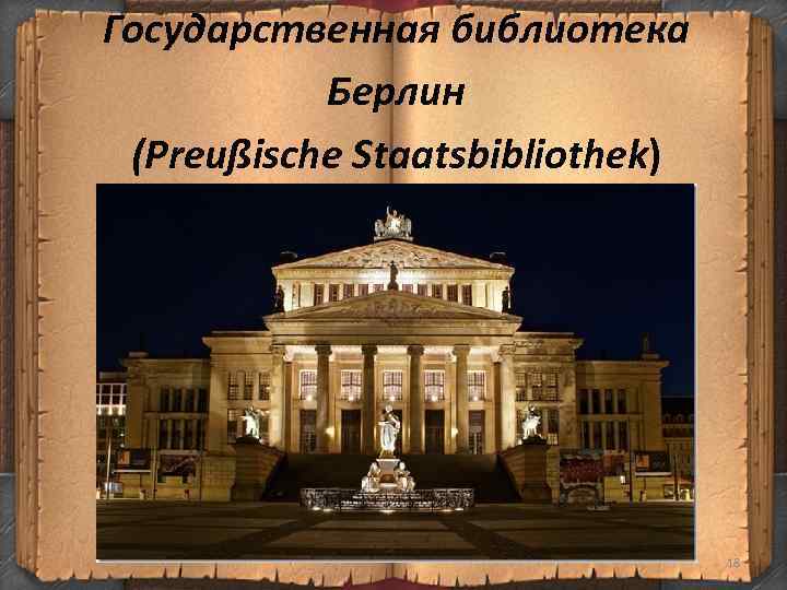 Государственная библиотека Берлин (Preußische Staatsbibliothek) 18 